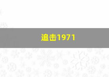 像火花像蝴蝶