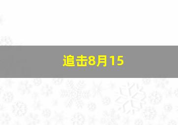津门奇案之撞车