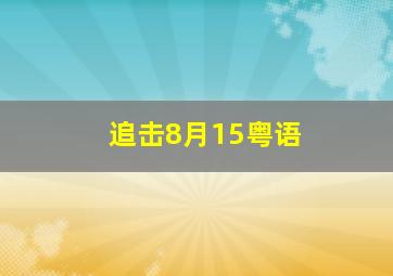 人在霾途作