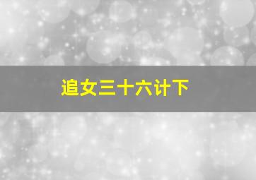 新小小飞虎队