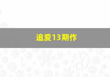 破晓的爱