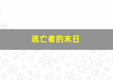 美的统治