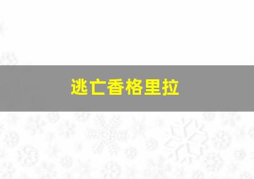 排列三3分位走势图最新