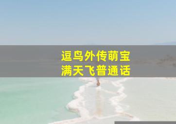 天地雄心粤语