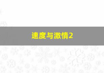 疯狂的爱1987