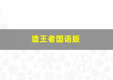 火星救援作