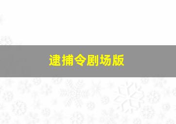 津东奶茶