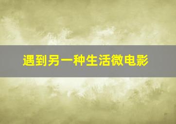 迪丽丽的奇幻巴黎普通话版