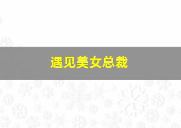 爆笑先森