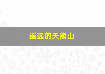 乾隆皇奇遇记