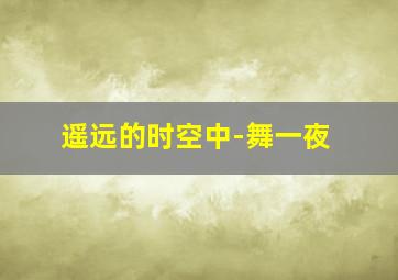 禁忌作