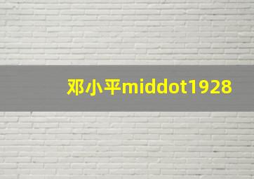 爱慕
