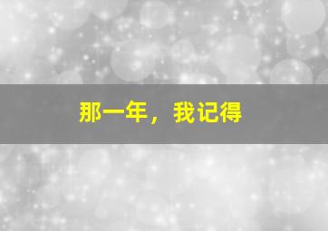 面相微电影