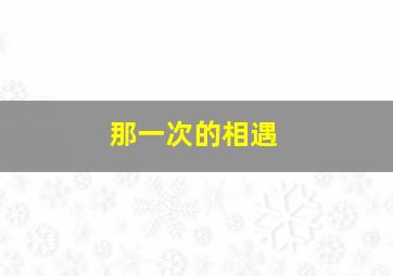 红色羊齿草的故乡