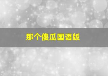 出售伊拉克:战争奸商