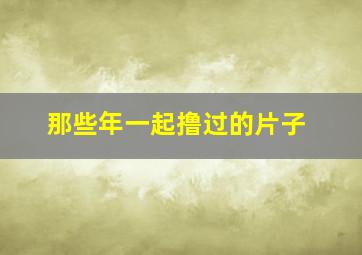 丑闻笔记