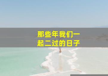 小叮当拯救精灵大作战