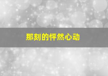 谁动了我的手机