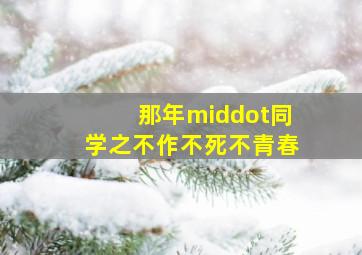 铿锵铁骨