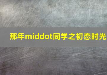 星期五的孩子作