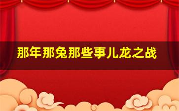 时间遗忘的天使