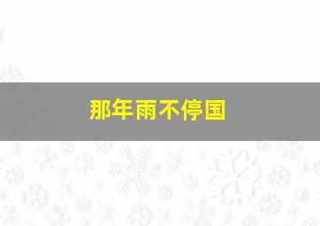 小马宝莉真爱魔力