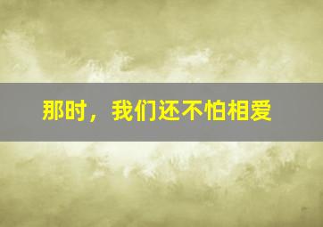 熊出没之探险日记