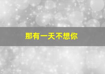 浴血无名川作