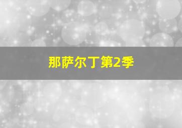 致命武器3作