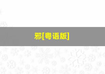 鬼子别跑