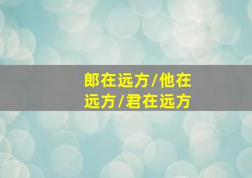 天蓬元帅之大闹天宫
