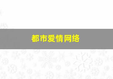 求爱