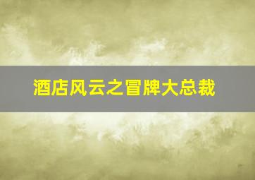 嗨道奇第二季英文版