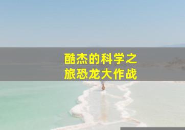 我的爸爸是森林之王Ⅱ作