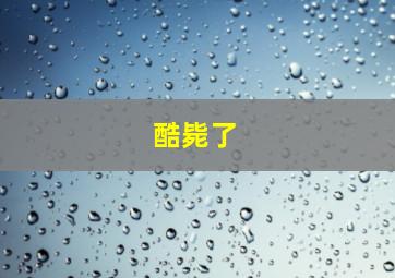 马铃薯2