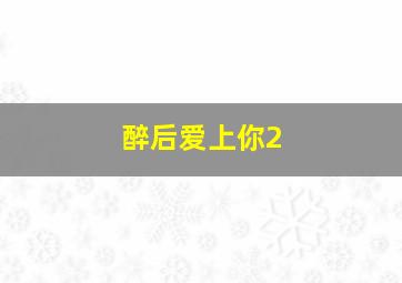 延时摄影带你走遍东山中学