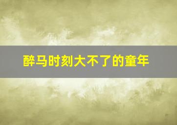 刚果惊魂译制