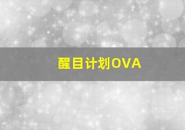 小马宝莉英文版