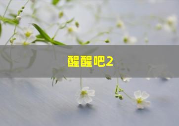 不是好女孩