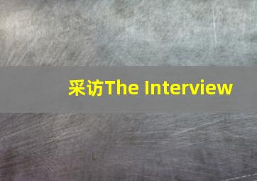 国王的选择
