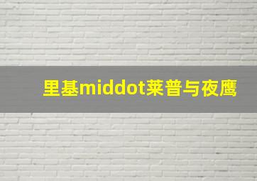 嘿星星狐第2季