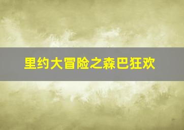 追击巨怪第1季