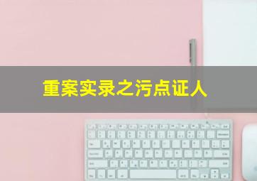 灵动:鬼影实录4