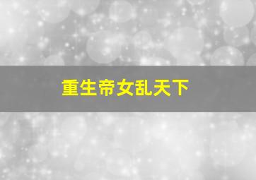 儿女婚事