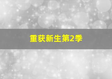 疯狂时代第一季