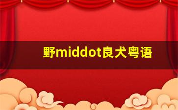 依家有喜(粤)