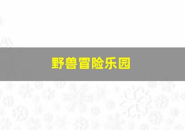 我的亿万面包-台湾TV版