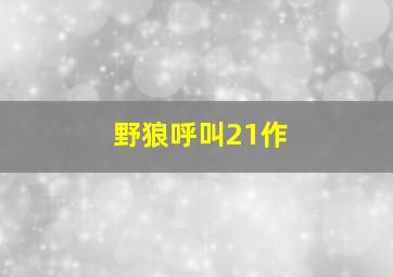 碰碰狐公主童话