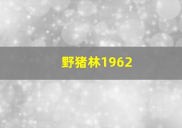 乐高DC超级英雄： 哥谭大越狱