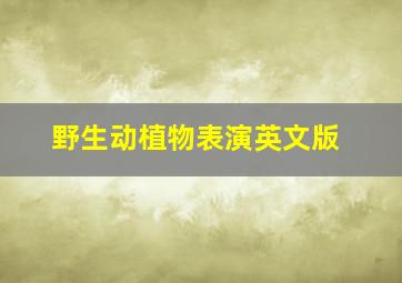 大决战第1部：辽沈战役